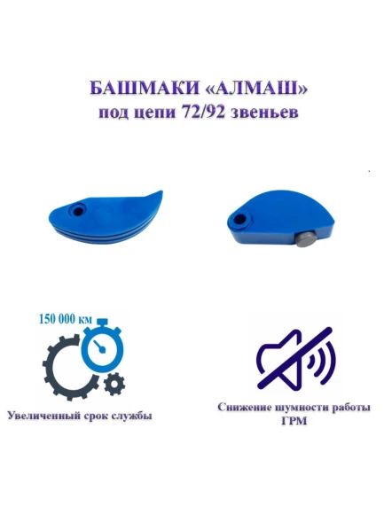 Башмак натяжителя цепи АЛМАШ ГАЗ-3110 (406 дв.) (2 шт.) под 2-х ряд.цепи 72/92 зв.