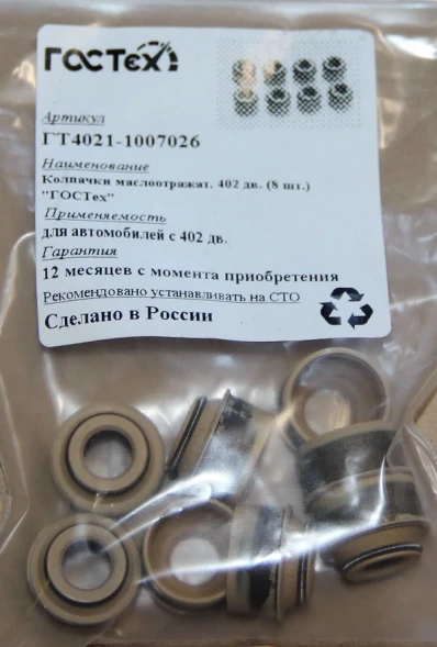 Маслоотражатели ГАЗ-402 ГОСТех (8 шт.)