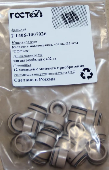 Маслоотражатели ГАЗ-406 ГОСТех (16 шт.)