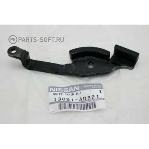 Направляющая цепи ГРМ Nissan 13091-AD221