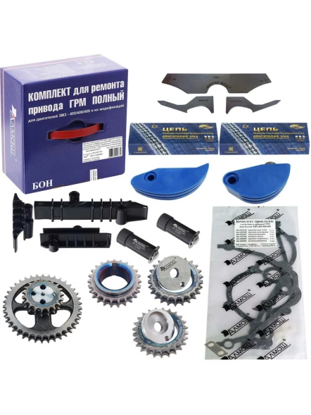 Ремкомплект ГРМ ГАЗ 409 дв. PRO БОН Мастер фаза с башмаком АЛМАШ со звездами цепи усиленные Di
