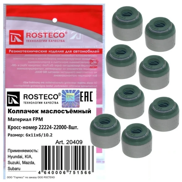 Колпачки маслосъёмные Rosteco 20409